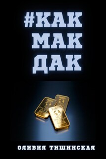 #Какмакдак - Оливия Тишинская