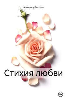 Стихия любви - Александр Соколов