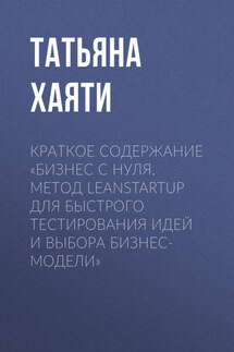 Краткое содержание «Бизнес с нуля. Метод LeanStartup для быстрого тестирования идей и выбора бизнес-модели» - Татьяна Хаяти