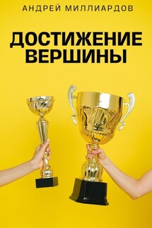 Достижение Вершины - Андрей Миллиардов