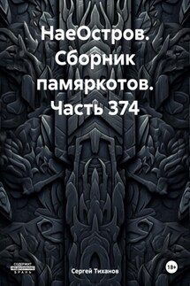 НаеОстров. Сборник памяркотов. Часть 374 - Сергей Тиханов