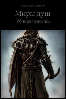 Миры душ. Убийца чудовищ - Александр Мартынов