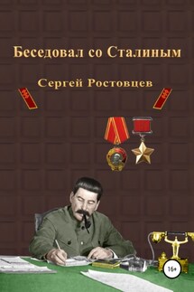 Беседовал со Сталиным - Сергей Ростовцев