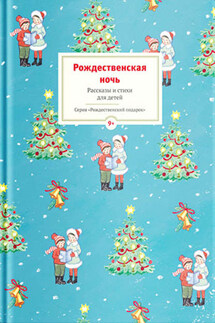 Рождественская ночь. Рассказы и стихи для детей - Сборник, Юлия Вячеславовна Шигарова