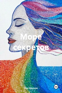 Море секретов - Яна Ананьева