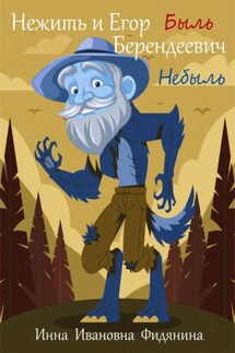 Нежить и Егор Берендеевич - Инна Фидянина