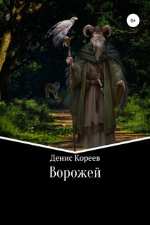 Ворожей - Денис Кореев