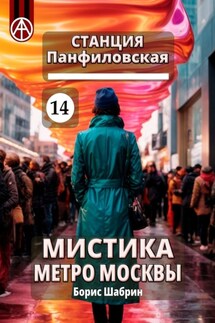 Станция Панфиловская 14. Мистика метро Москвы - Борис Шабрин