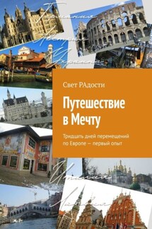 Путешествие в Мечту. Тридцать дней перемещений по Европе – первый опыт - Свет РАдости