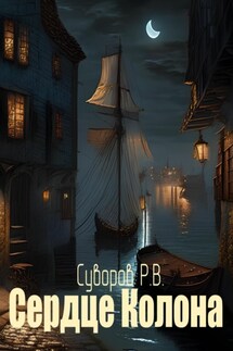 Сердце Колона - Роман Суворов