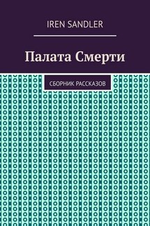 Палата Смерти. Сборник рассказов - Iren Sandler