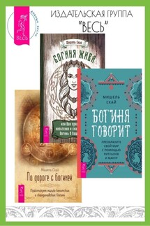 Богиня говорит: преобразите свой мир с помощью ритуалов и мантр. Богиня жива, или Как пригласить кельтских и скандинавских богинь в вашу жизнь. По дороге с богиней: практикуем магию кельтских и скандинавских богинь - Мишель Скай