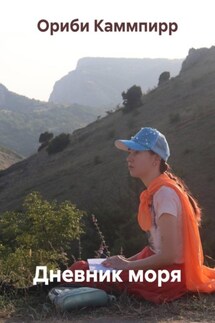Дневник моря - Ориби Каммпирр
