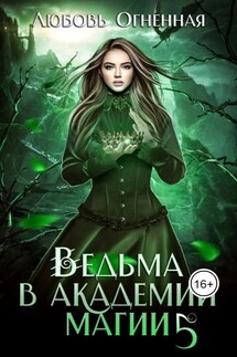 Ведьма в академии магии. Чужая невеста - Любовь Огненная