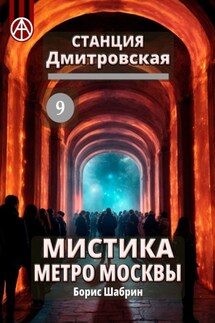 Станция Дмитровская 9. Мистика метро Москвы - Борис Шабрин