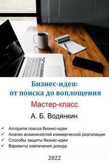 Бизнес-идея: от поиска до воплощения. Мастер-класс - Александр Водянкин