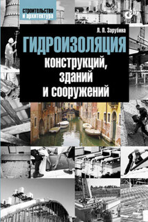 Гидроизоляция конструкций, зданий и сооружений - Людмила Зарубина