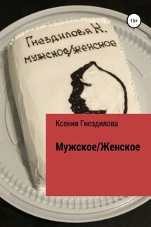 Мужское/Женское - Ксения Гнездилова