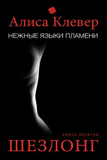Нежные языки пламени. Шезлонг - Алиса Клевер