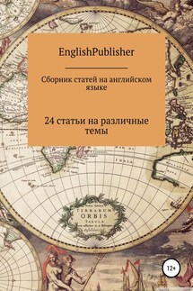 Сборник статей на английском языке - EnglishPublisher