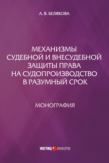 Механизмы судебной и внесудебной защиты права на судопроизводство в разумный срок - Анна Белякова