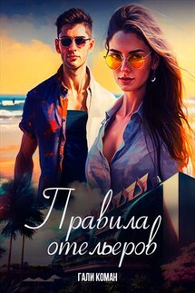 Правила отельеров - Гали Коман