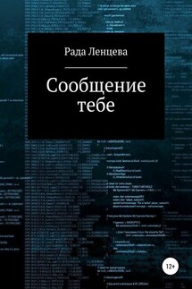 Сообщение тебе - Рада Ленцева