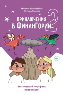 Приключения в Финангории 2. Магический портфель инвестиций - Николай Мрочковский, Наталья Спехова