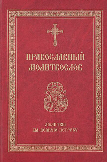 Православный молитвослов. Молитвы на всякую потребу - Сборник, Светлана Николаева