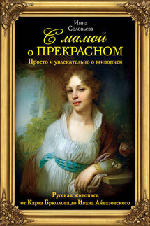 С мамой о прекрасном. Русская живопись от Карла Брюллова до Ивана Айвазовского - Инна Соловьева