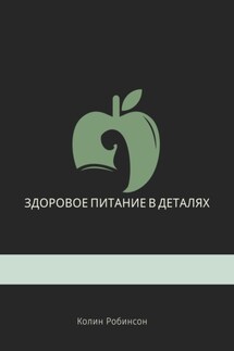 Здоровое питание в деталях - Kolin Robinson