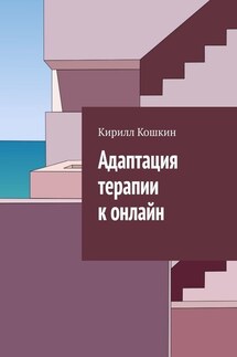 Адаптация терапии к онлайн - Кирилл Кошкин