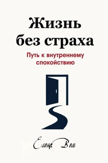 Жизнь без страха. Путь к внутреннему спокойствию - Елена Вем