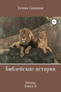Библейские истории 2 - Галина Савицкая
