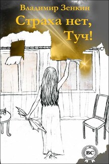 Страха нет, Туч! (сборник) - Владимир Зенкин