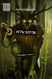 Игры богов. Левиафан. Книга 3 - Алексей Фролов
