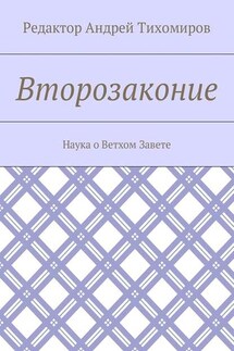Второзаконие. Наука о Ветхом Завете - Андрей Тихомиров