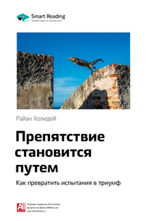 Ключевые идеи книги: Препятствие становится путем. Как превратить испытания в триумф. Райан Холидей - Smart Reading