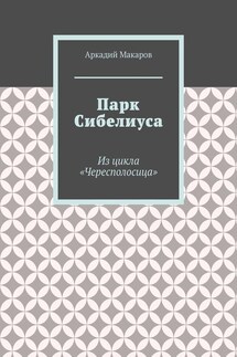 Парк Сибелиуса. Из цикла «Чересполосица» - Аркадий Макаров