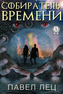 Собиратель времени - Павел Лец