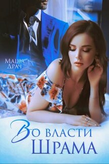 Во власти Шрама - Маша Драч