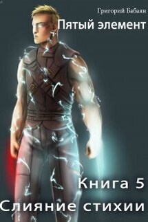 Книга 5 Слияние стихии - Бабаян Григорий