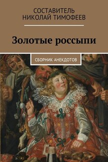 Золотые россыпи. Сборник анекдотов - Николай Тимофеев