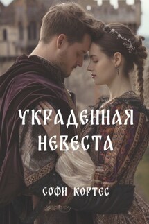 Украденная невеста - Софи Кортес