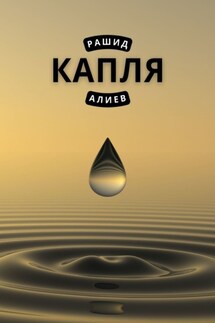 Капля - Рашид Алиев