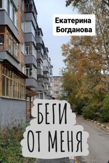 Беги от меня - Екатерина Богданова