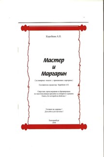 Мастер и Маргарин (сборник кулинарных рецептов) - Лин Да