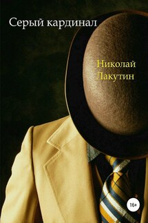 Серый кардинал - Николай Лакутин