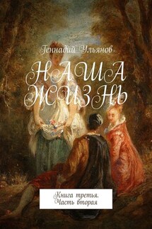 Наша жизнь. Книга третья. Часть вторая - Геннадий Ульянов