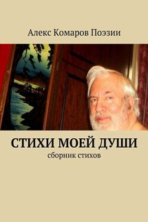 Стихи моей души. Сборник стихов - Алекс Комаров Поэзии